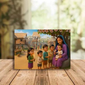 ពាក្យអធិដ្ឋាន ព្រះនាងម៉ារី