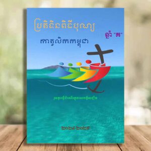 ប្រតិទិនពិធីបុណ្យឆ្នាំ«គ»២០២៤-២០២៥