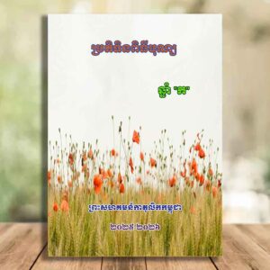ប្រតិទិនពិធីបុណ្យឆ្នាំ«ក»២០២៥-២០២៦