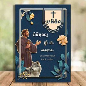 ប្រតិទិនពិធីបុណ្យឆ្នាំ«ខ»២០២៦-២០២៧