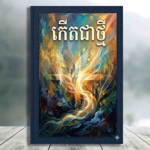 កើតជាថ្មី